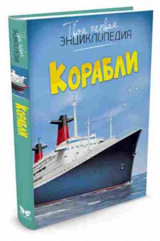 Книга Корабли (Симон Ф.,Буэ М.-Л.), б-10715, Баград.рф